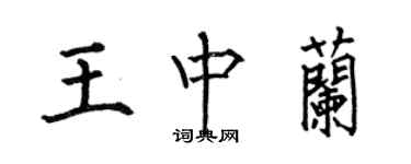 何伯昌王中蘭楷書個性簽名怎么寫