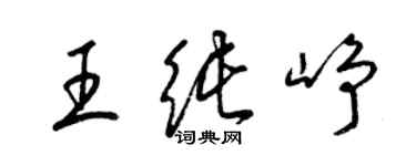 梁錦英王純崢草書個性簽名怎么寫