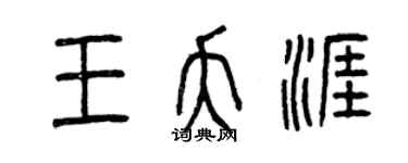 曾慶福王夭涯篆書個性簽名怎么寫