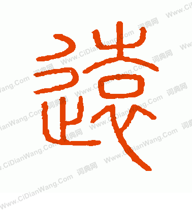 會稽刻石寫的遠