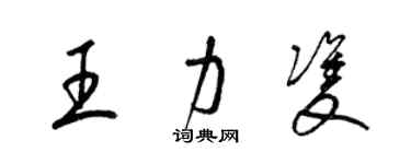 梁錦英王力雙草書個性簽名怎么寫