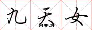 荊霄鵬九天女行書怎么寫