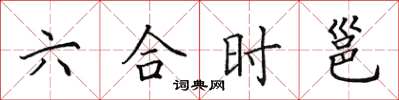 田英章六合時邕楷書怎么寫