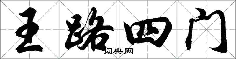 胡問遂王路四門行書怎么寫