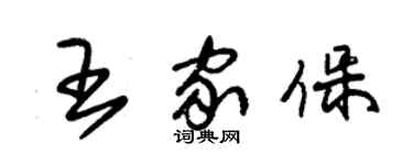 朱錫榮王家保草書個性簽名怎么寫