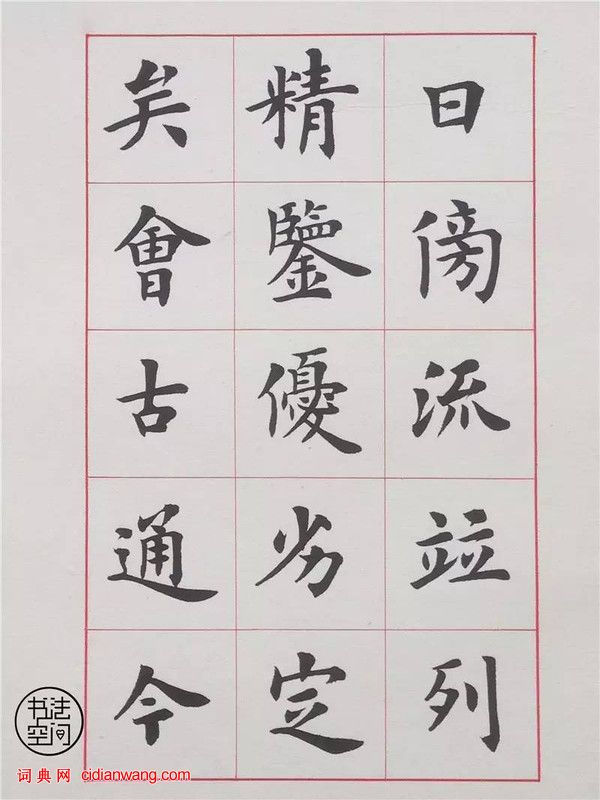 盧中南楷書《書法雅言》