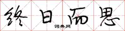 段相林終日而思行書怎么寫