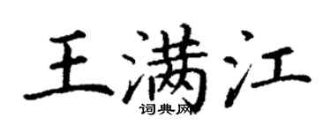 丁謙王滿江楷書個性簽名怎么寫