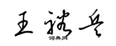 梁錦英王裕兵草書個性簽名怎么寫