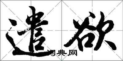 胡問遂遣欲行書怎么寫