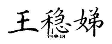 丁謙王穩娣楷書個性簽名怎么寫