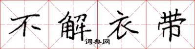 袁強不解衣帶楷書怎么寫