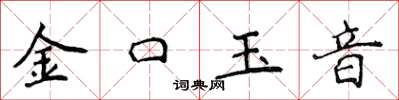 侯登峰金口玉音楷書怎么寫