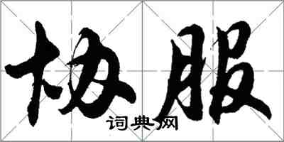 胡問遂協服行書怎么寫