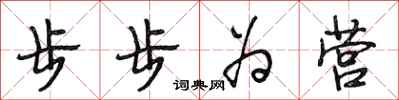 段相林步步為營行書怎么寫