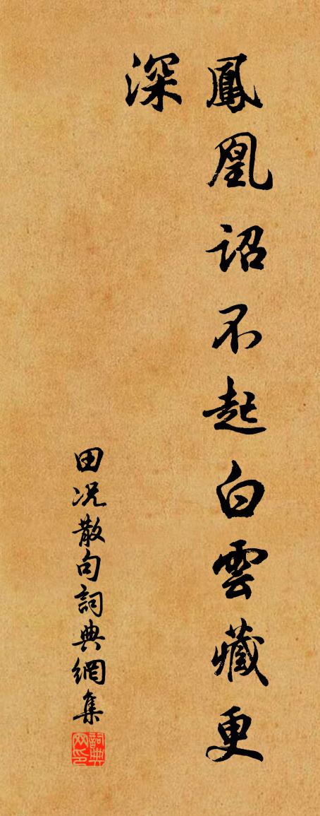 田況句書法作品欣賞