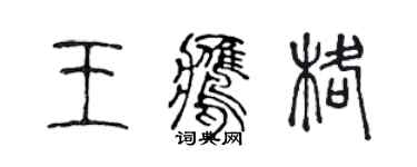 陳聲遠王鷹格篆書個性簽名怎么寫