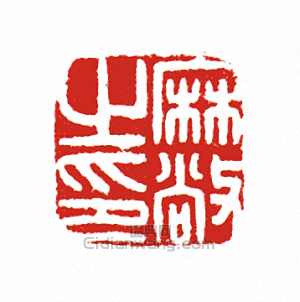 “麻敞之印”篆刻印章