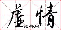 牙杖的意思_牙杖的解釋_國語詞典