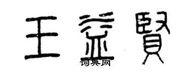 曾慶福王益賢篆書個性簽名怎么寫