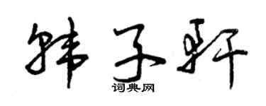 曾慶福韓子軒草書個性簽名怎么寫