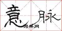 駱恆光意脈隸書怎么寫