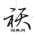 憒隸書怎么寫好看_憒硬筆隸書書法_憒鋼筆隸書字帖