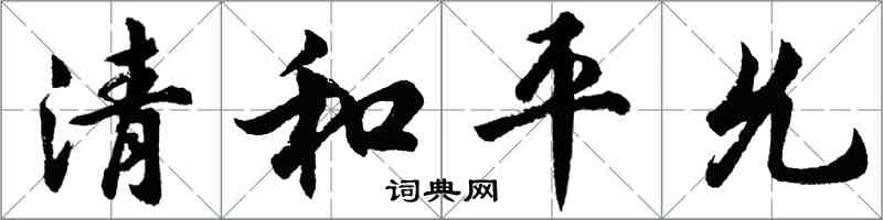 胡問遂清和平允行書怎么寫