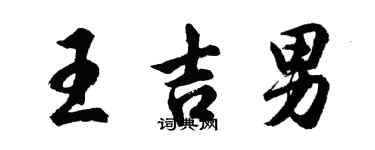 胡問遂王吉男行書個性簽名怎么寫