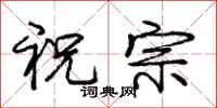 龐中華祝宗行書怎么寫