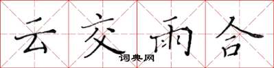黃華生雲交雨合楷書怎么寫