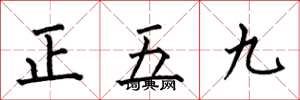 何伯昌正五九楷書怎么寫
