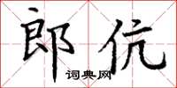 丁謙郎伉楷書怎么寫