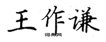 丁謙王作謙楷書個性簽名怎么寫