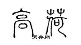 陳聲遠高荷篆書個性簽名怎么寫