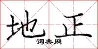 龐中華地正楷書怎么寫
