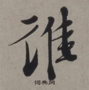 行草書詩卷中徐渭的寫法