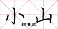 荊霄鵬小山楷書怎么寫