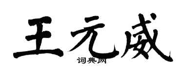 翁闓運王元威楷書個性簽名怎么寫