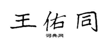 袁強王佑同楷書個性簽名怎么寫