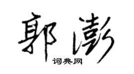 王正良郭澎行書個性簽名怎么寫
