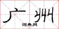 范連陞廣州隸書怎么寫