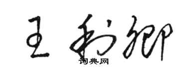 駱恆光王利卿草書個性簽名怎么寫