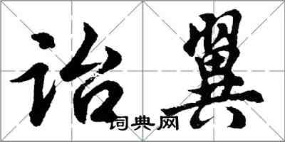 胡問遂詒翼行書怎么寫