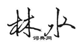 駱恆光林水行書個性簽名怎么寫