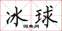 何伯昌冰球楷書怎么寫