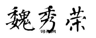翁闓運魏秀榮楷書個性簽名怎么寫