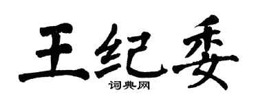 翁闓運王紀委楷書個性簽名怎么寫