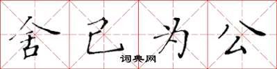 黃華生捨己為公楷書怎么寫