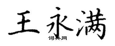 丁謙王永滿楷書個性簽名怎么寫